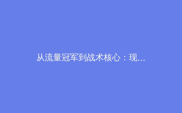 从流量冠军到战术核心：现代体育竞技的数据革命与价值重塑 - 4